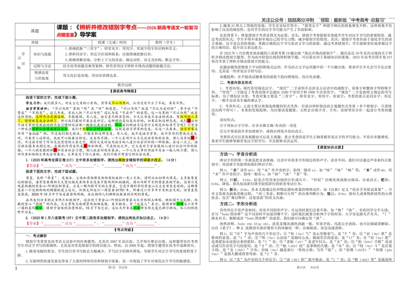 《专题09辨析并修改错别字（学案）_一轮复习_2026年-语文一轮复习_2026年新高考语文一轮复习各考点满分练习题-G76_资料_2026版_第三大类：语言文字运用》第1页预览