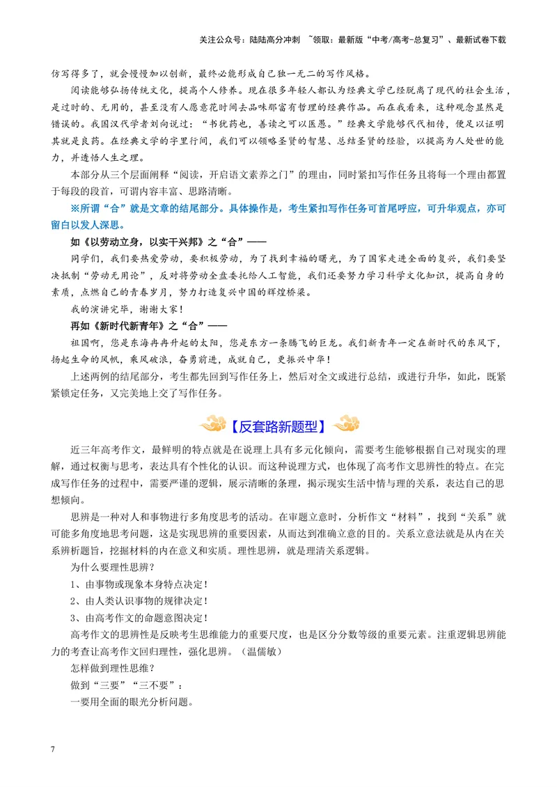 《专题07高考考场作文_专项复习_2024年_2024高考语文主观题答题模板反套路新探索全国通用_资料》第7页预览