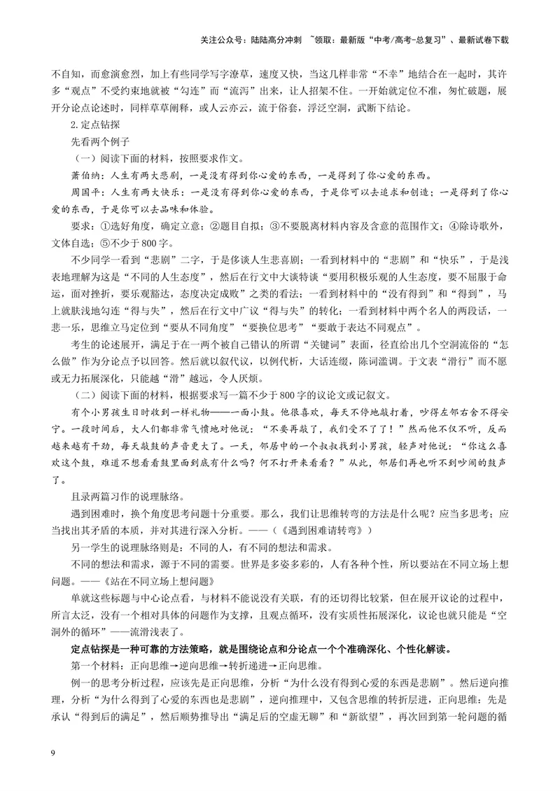 《专题07高考考场作文_专项复习_2024年_2024高考语文主观题答题模板反套路新探索全国通用_资料》第9页预览