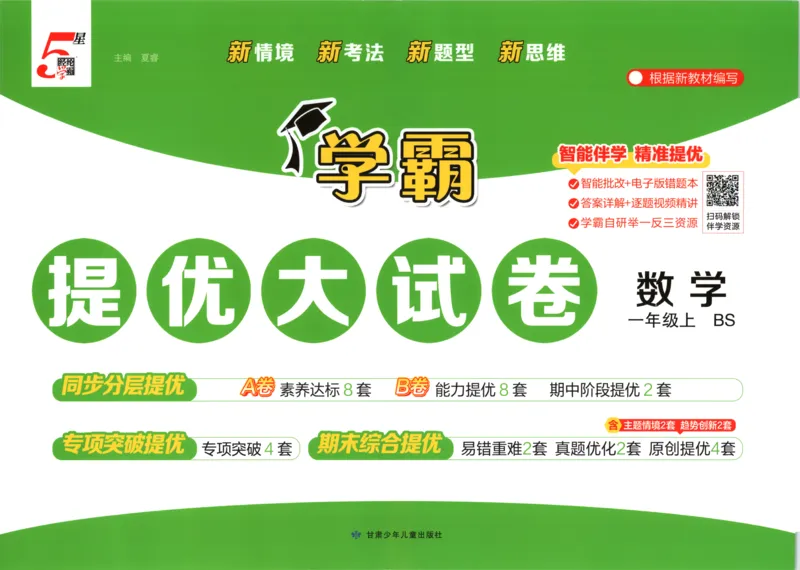 《26秋季学霸提优大试卷数学北师一年级_小初高学习资料合集（每天更新）_2026秋《学霸提优大试卷》1-6年级上册_26秋学霸提优大试卷北师版数学1-6年级上册》第1页预览
