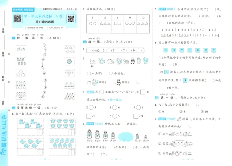 《26秋季学霸提优大试卷数学北师一年级_小初高学习资料合集（每天更新）_2026秋《学霸提优大试卷》1-6年级上册_26秋学霸提优大试卷北师版数学1-6年级上册》第10页预览