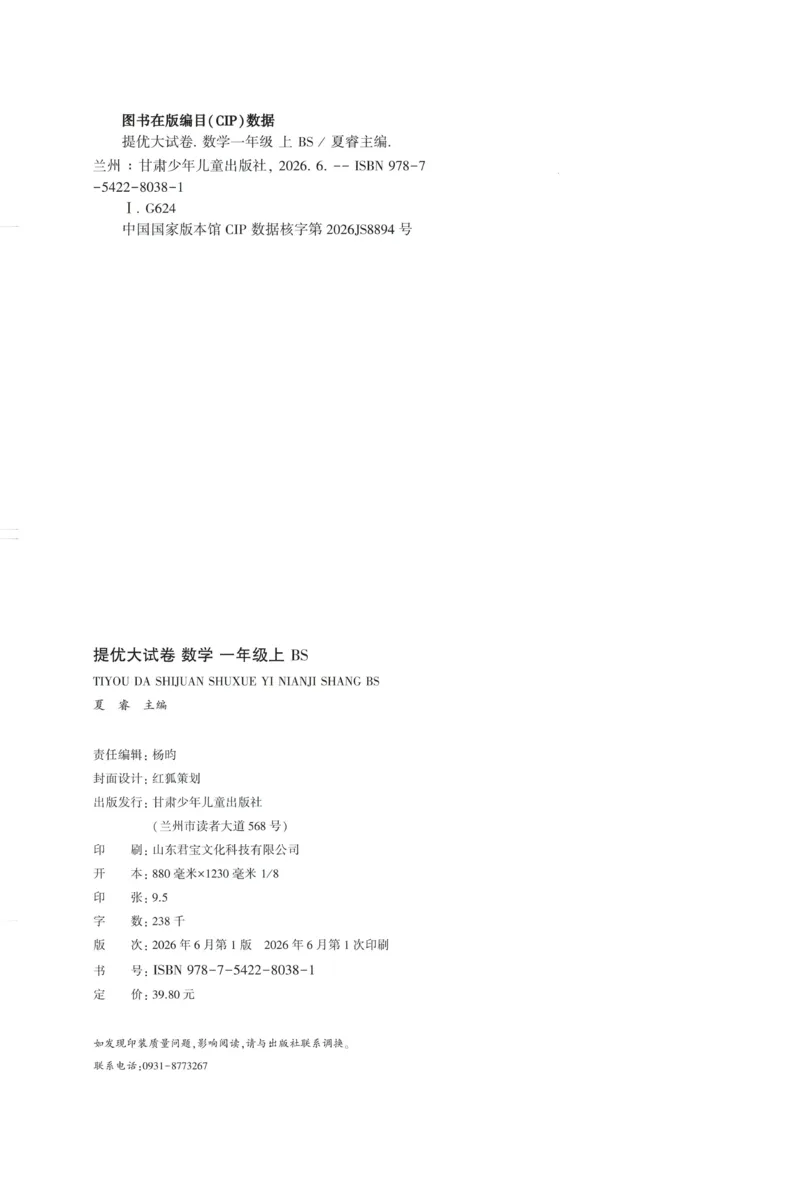 《26秋季学霸提优大试卷数学北师一年级_小初高学习资料合集（每天更新）_2026秋《学霸提优大试卷》1-6年级上册_26秋学霸提优大试卷北师版数学1-6年级上册》第2页预览