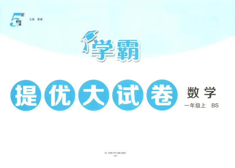 《26秋季学霸提优大试卷数学北师一年级_小初高学习资料合集（每天更新）_2026秋《学霸提优大试卷》1-6年级上册_26秋学霸提优大试卷北师版数学1-6年级上册》第4页预览