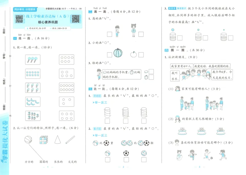 《26秋季学霸提优大试卷数学北师一年级_小初高学习资料合集（每天更新）_2026秋《学霸提优大试卷》1-6年级上册_26秋学霸提优大试卷北师版数学1-6年级上册》第6页预览