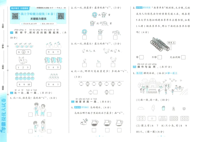 《26秋季学霸提优大试卷数学北师一年级_小初高学习资料合集（每天更新）_2026秋《学霸提优大试卷》1-6年级上册_26秋学霸提优大试卷北师版数学1-6年级上册》第8页预览