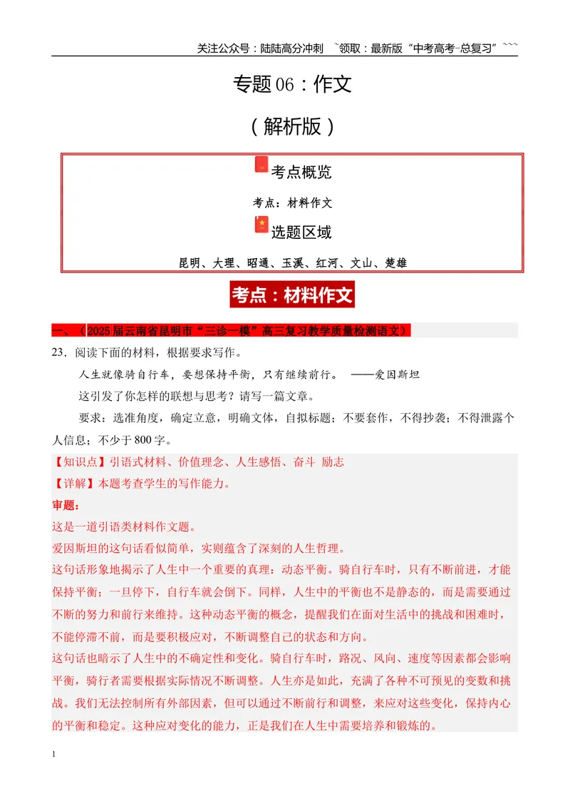 《专题06：作文（教师版）_专项复习_2026年-语文专项复习_2025年高考语文一模试题分类汇编（云南专用）》第1页预览