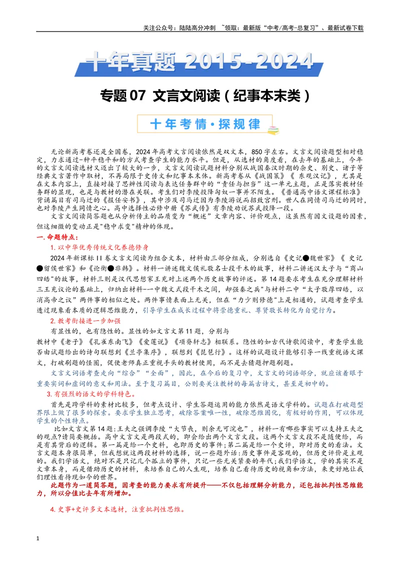 《专题07阅读文言文（纪事本末类原卷版）_专项复习_2025年_十年（2015-2024）高考语文真题分类汇编（全国通用）》第1页预览