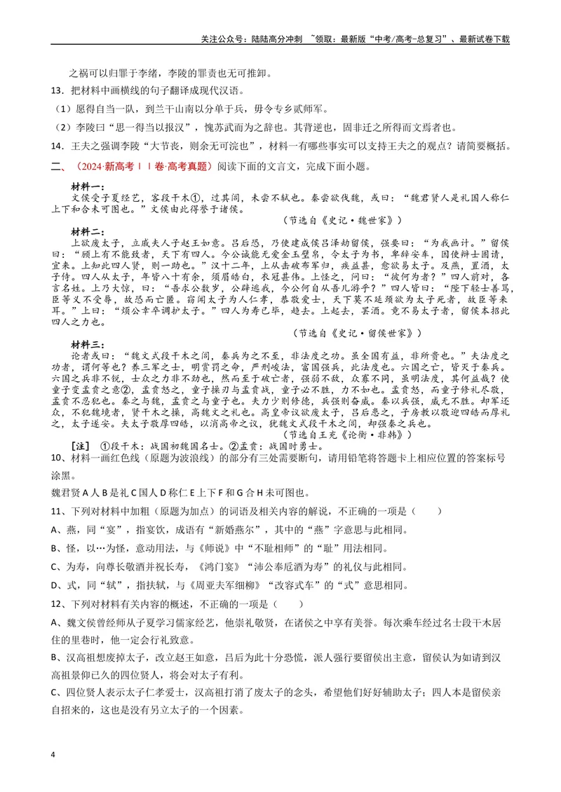 《专题07阅读文言文（纪事本末类原卷版）_专项复习_2025年_十年（2015-2024）高考语文真题分类汇编（全国通用）》第4页预览