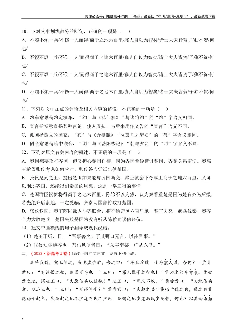 《专题07阅读文言文（纪事本末类原卷版）_专项复习_2025年_十年（2015-2024）高考语文真题分类汇编（全国通用）》第7页预览