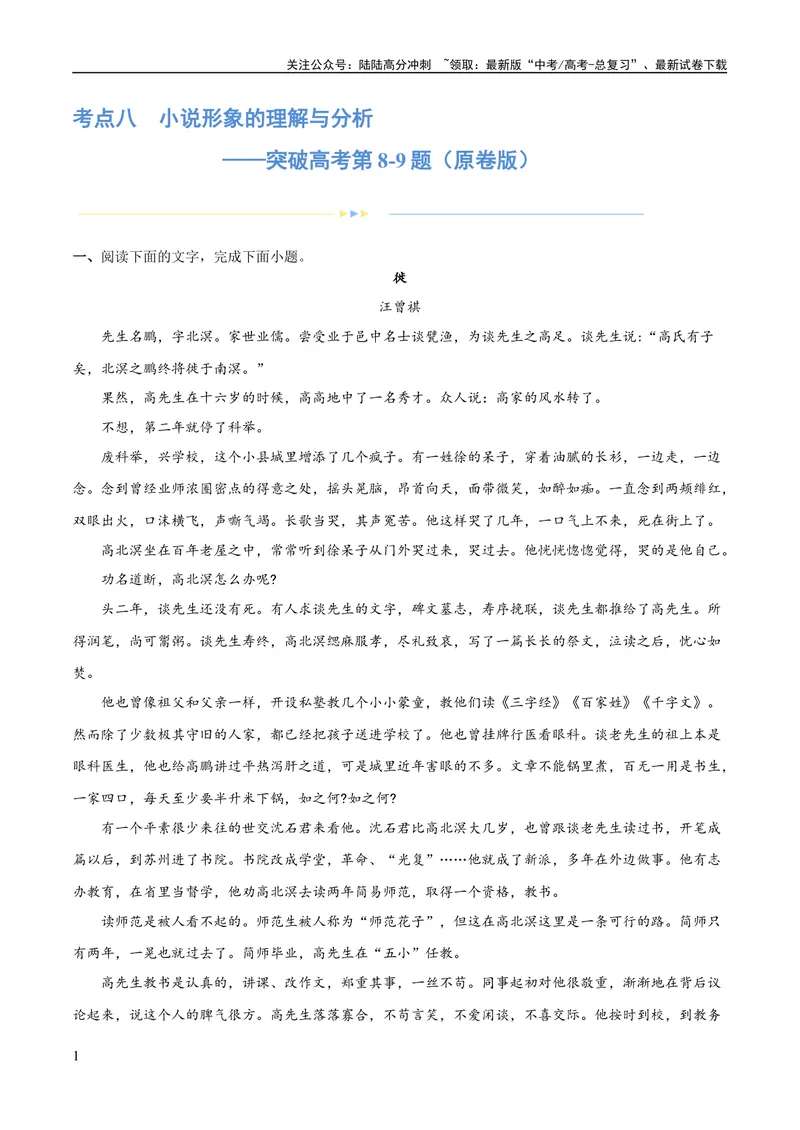 《专题08小说形象的理解与分析（练习）-2024年高考语文二轮复习讲练测（新教材新高考）（原卷版）_二轮复习_2024年_2024年高考语文二轮复习讲练测（新教材新高考）_配套练习》第1页预览