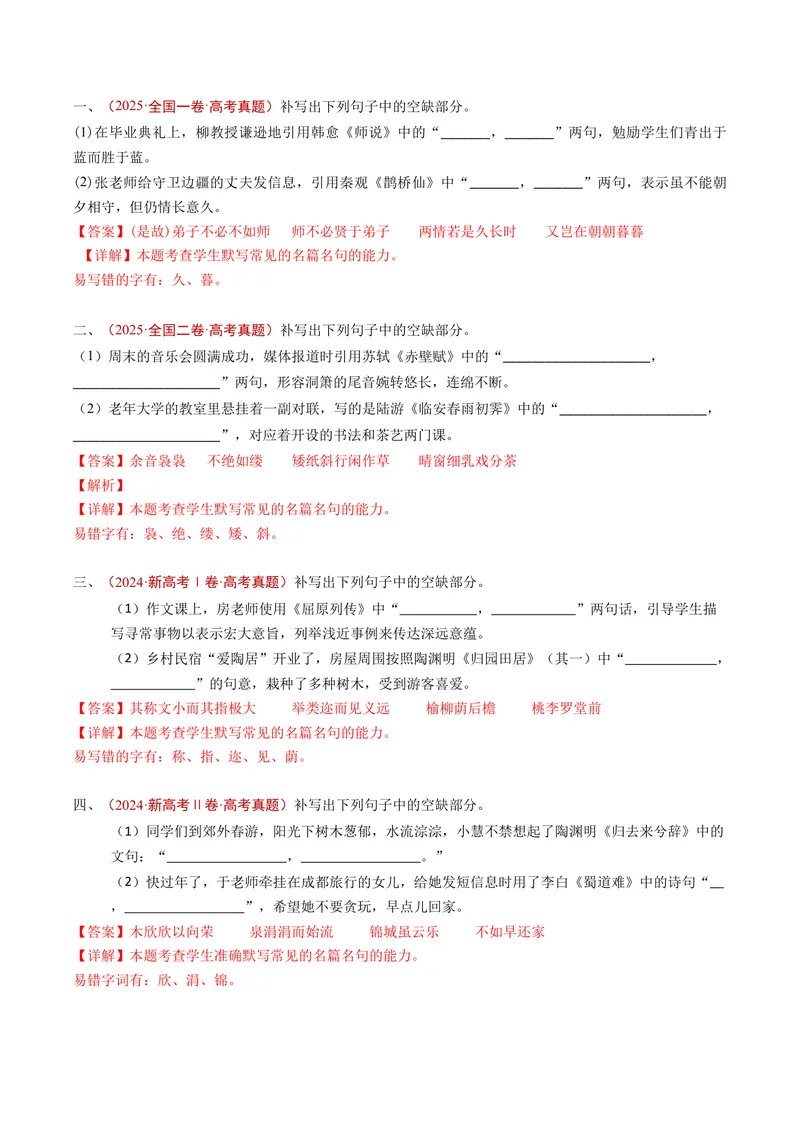 《专题11名句名篇默写（情境式默写）（全国通用）（教师版）_专项复习_2026年-语文专项复习_五年（2021-2025）高考语文真题分类汇编（全国通用）-C438》第3页预览