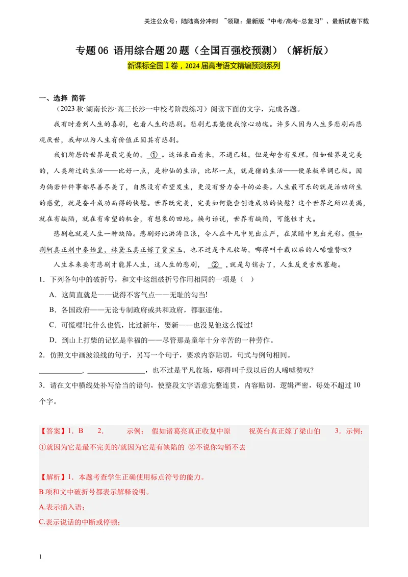 《专题06语用综合题20题（全国百强校预测）（新课标Ⅰ卷区专用）-（解析版）_一轮复习_2025年_2025年新高考语文一轮复习题型专练习题试卷强化训练题_新高考（课标）Ⅰ卷地区》第1页预览