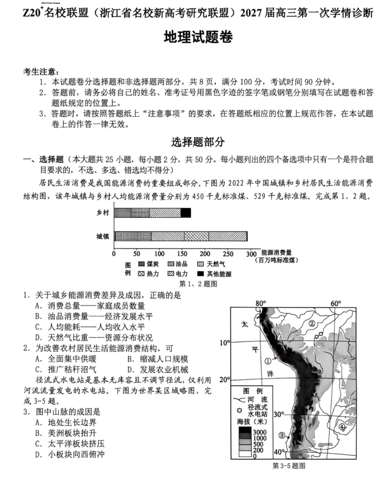 《地理试题（含答案）2027届浙江Z20名校联盟高三第一次联考_小初高学习资料合集（每天更新）_浙江省Z20+名校新高考研究联盟2027届高三第一次学情诊断》第1页预览