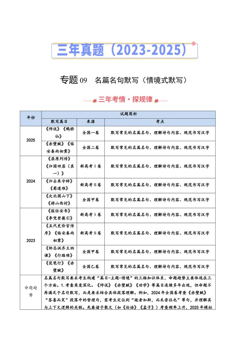 《专题09名篇名句默写（情境式默写）（全国通用）（学生版）_专项复习_2026年-语文专项复习_三年（2023-2025）高考语文真题分类汇编（全国通用）-C430》第1页预览