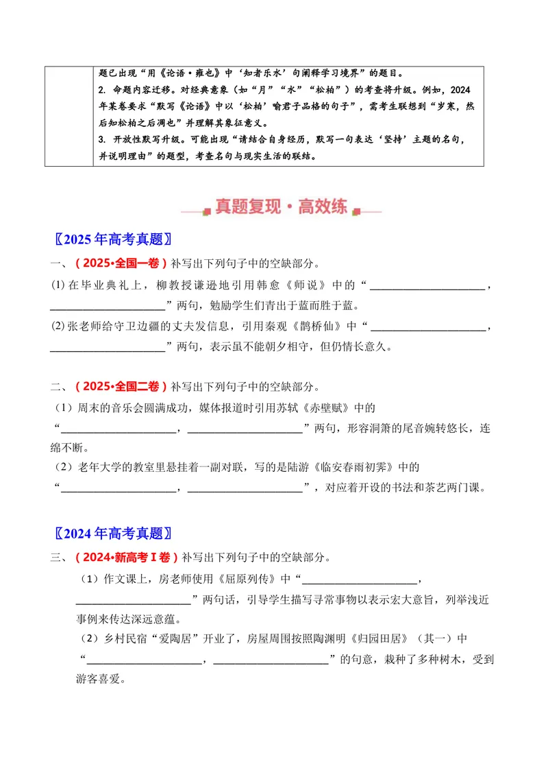 《专题09名篇名句默写（情境式默写）（全国通用）（学生版）_专项复习_2026年-语文专项复习_三年（2023-2025）高考语文真题分类汇编（全国通用）-C430》第2页预览