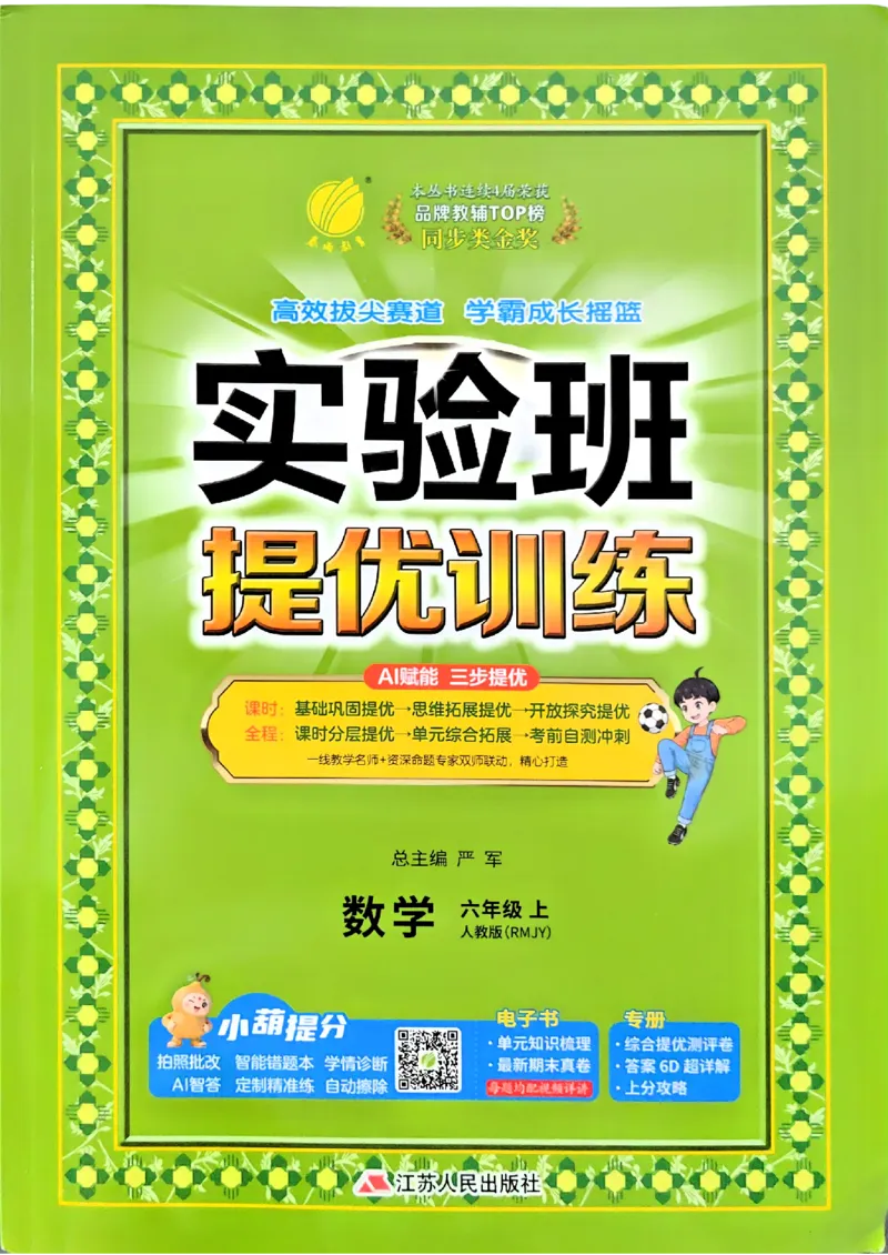 《26秋季实验班提优训练数学人教六年级主书(1)_小初高学习资料合集（每天更新）_2026秋《实验班提优训练》3-6年级上册_数学《实验班提优训练》人教26秋》第1页预览