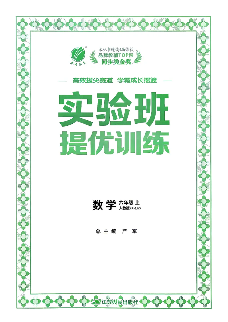 《26秋季实验班提优训练数学人教六年级主书(1)_小初高学习资料合集（每天更新）_2026秋《实验班提优训练》3-6年级上册_数学《实验班提优训练》人教26秋》第2页预览