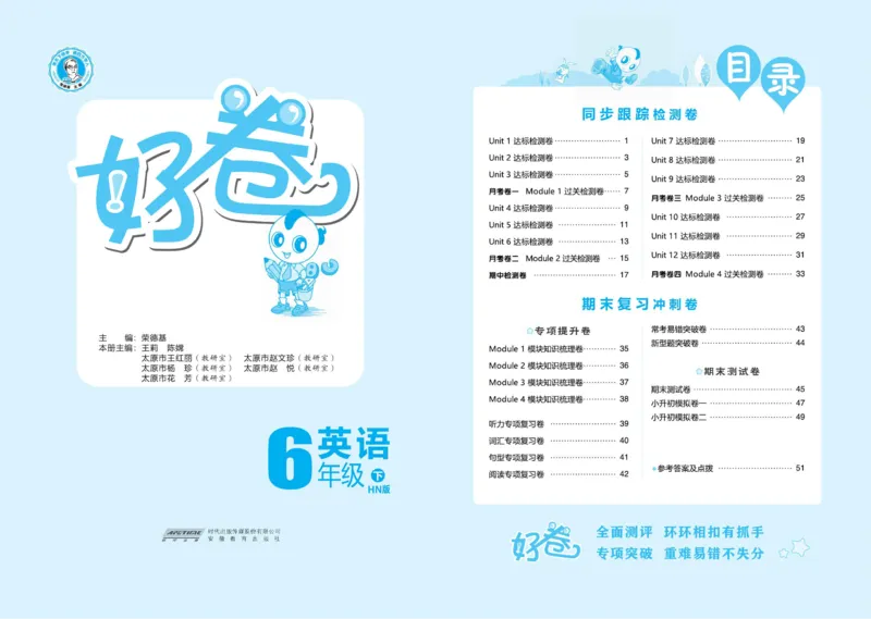 《沪教版英语六年级下册达标检测卷（好卷）_小学1-6年级全科全套_1-6年级全科下册_六年级_英语_英语六下沪教牛津版》第1页预览