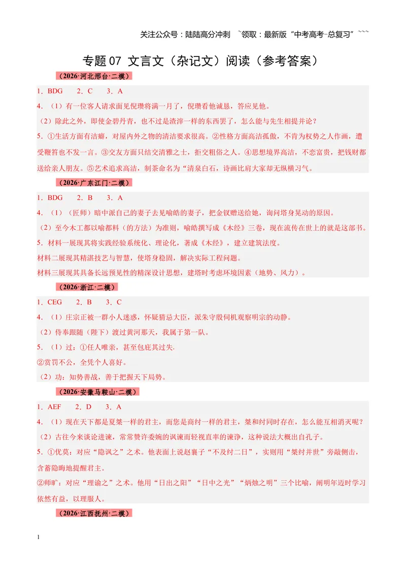 《专题07文言文（杂记文）阅读（全国通用）（答案版）_专项复习_2026年-语文专项复习_2026年高考语文二模试题分类汇编（新高考专用）-G288_2026版》第1页预览