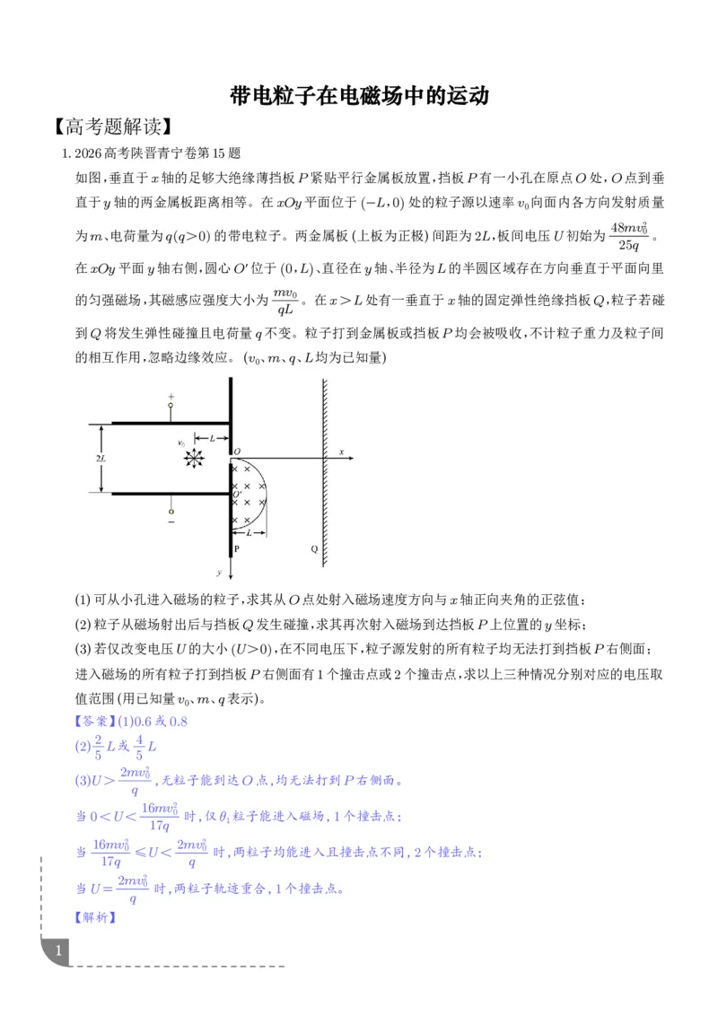 《带电粒子在电磁场中的运动（解析版）_小初高学习资料合集（每天更新）_2026年6月高中物理试卷汇编_0628物理_带电粒子在电磁场中运动—2027高考物理》第1页预览