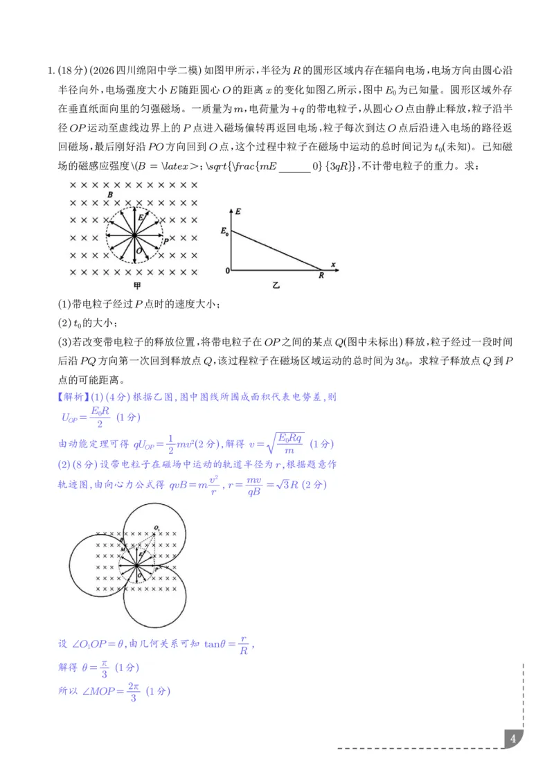 《带电粒子在电磁场中的运动（解析版）_小初高学习资料合集（每天更新）_2026年6月高中物理试卷汇编_0628物理_带电粒子在电磁场中运动—2027高考物理》第4页预览