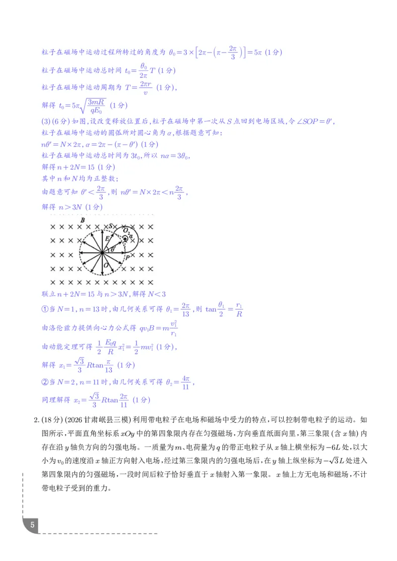 《带电粒子在电磁场中的运动（解析版）_小初高学习资料合集（每天更新）_2026年6月高中物理试卷汇编_0628物理_带电粒子在电磁场中运动—2027高考物理》第5页预览