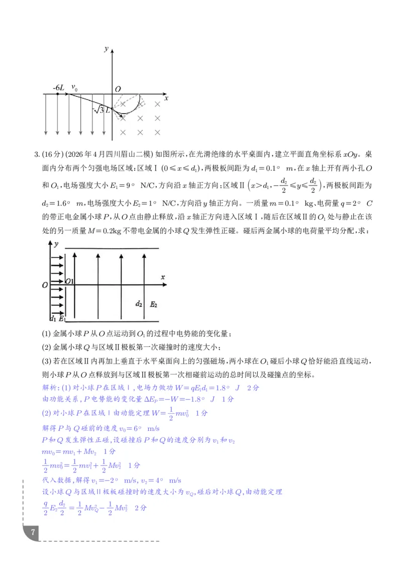《带电粒子在电磁场中的运动（解析版）_小初高学习资料合集（每天更新）_2026年6月高中物理试卷汇编_0628物理_带电粒子在电磁场中运动—2027高考物理》第7页预览