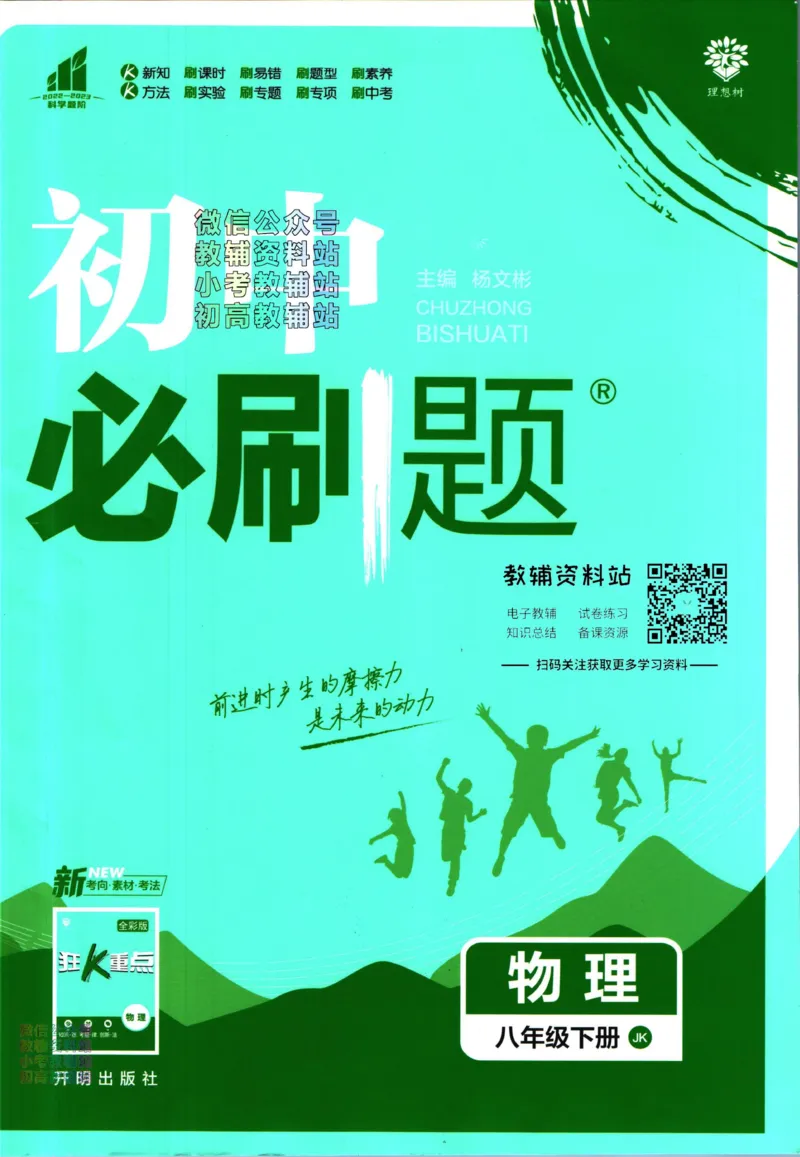 《初中必刷题八年级下册物理教科版_2、2025初中必刷题合集_初中必刷题23+24+25上册_2023版》第1页预览