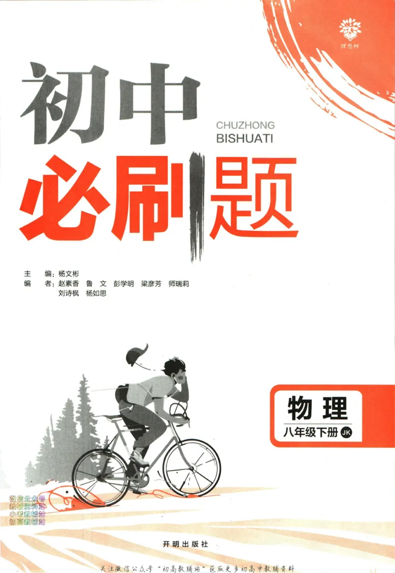 《初中必刷题八年级下册物理教科版_2、2025初中必刷题合集_初中必刷题23+24+25上册_2023版》第3页预览