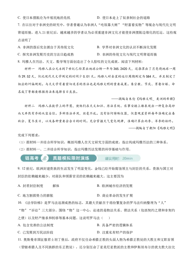 《单元讲练测（纲要下）第二单元中古时期的世界（练）（学生版）_新版高中_高中历史新版_高中历史纲要下（统编版）_单元讲练测-F12》第2页预览