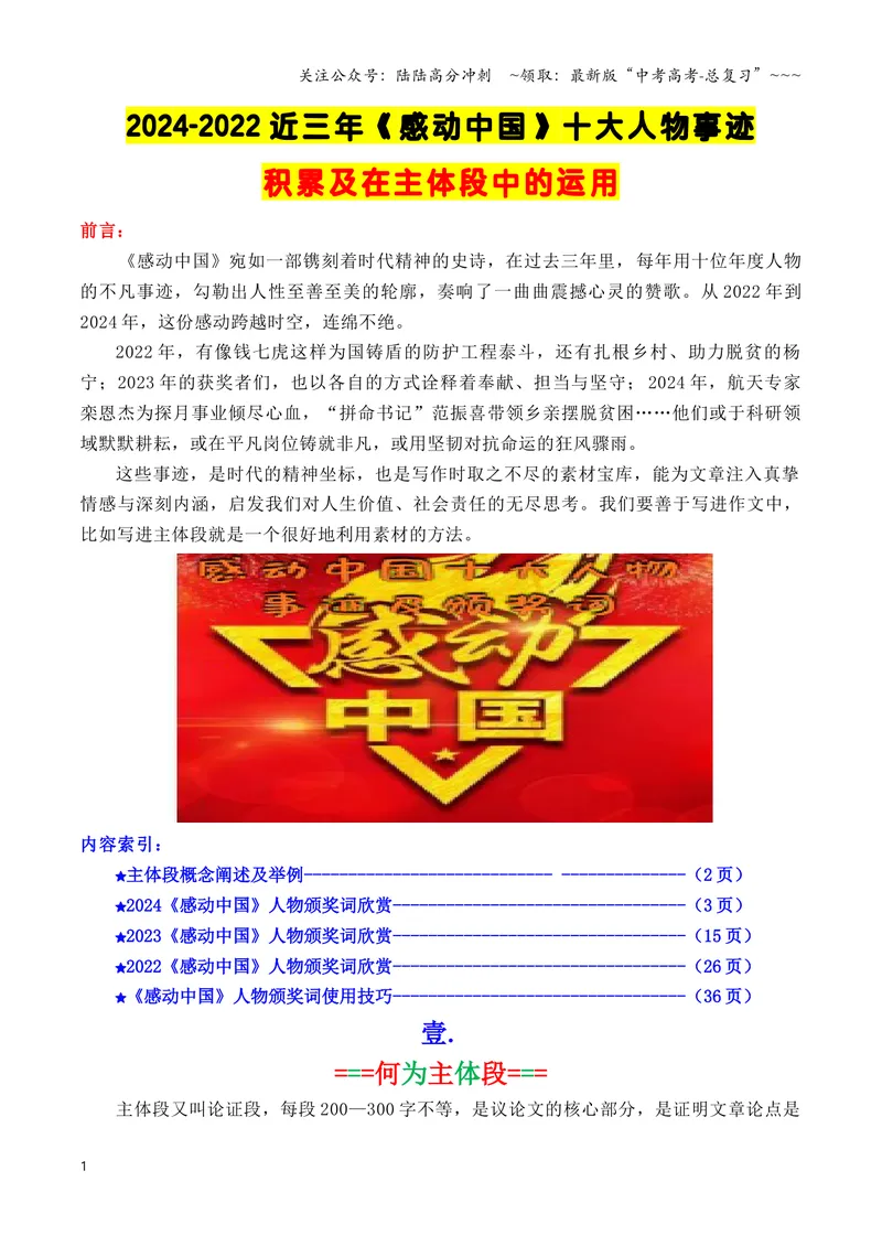 《专题072024-2022近三年《感动中国》人物（十大人物）事迹及在主体段中的运用示例_专项复习_2026年-语文专项复习_2026年高考语文议论文写作秘籍-G391_资料》第1页预览