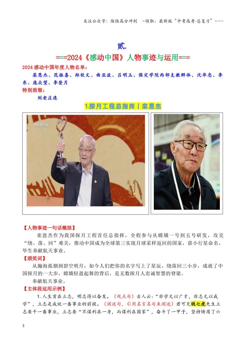 《专题072024-2022近三年《感动中国》人物（十大人物）事迹及在主体段中的运用示例_专项复习_2026年-语文专项复习_2026年高考语文议论文写作秘籍-G391_资料》第3页预览