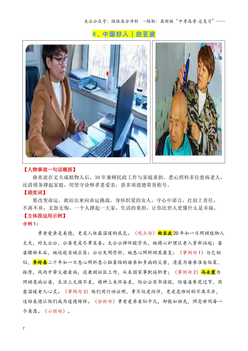 《专题072024-2022近三年《感动中国》人物（十大人物）事迹及在主体段中的运用示例_专项复习_2026年-语文专项复习_2026年高考语文议论文写作秘籍-G391_资料》第7页预览