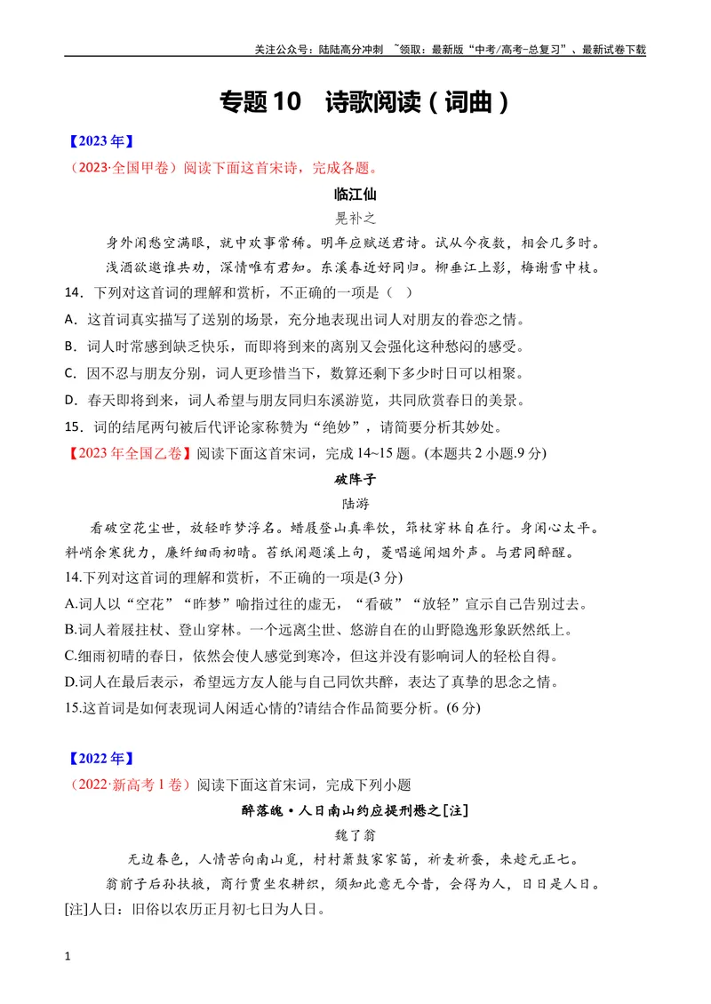 《专题10诗歌阅读（词曲）（全国通用）（学生版）_专项复习_2024年_十年（2014-2023）高考语文真题分项汇编（全国通用）》第1页预览