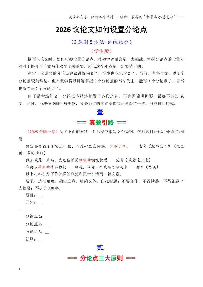 《专题06议论文如何拟写分论点方法讲解（学生版）_专项复习_2026年-语文专项复习_2026年高考语文议论文写作秘籍-G391_资料》第1页预览