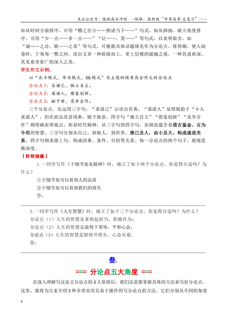《专题06议论文如何拟写分论点方法讲解（学生版）_专项复习_2026年-语文专项复习_2026年高考语文议论文写作秘籍-G391_资料》第4页预览