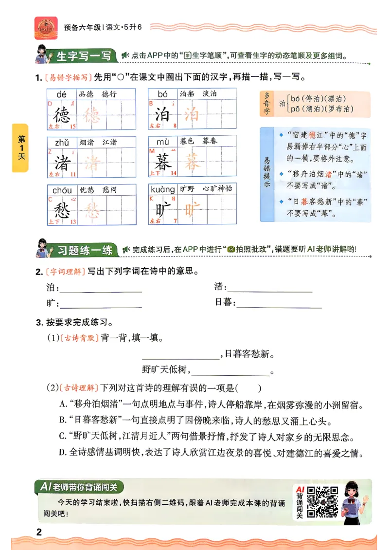 《26秋语文上册王朝霞《预备六年级》_小初高学习资料合集（每天更新）_2026秋《王朝霞预备2-6年级》_26秋王朝霞人教版1-6年级语文《预备新年级》》第8页预览