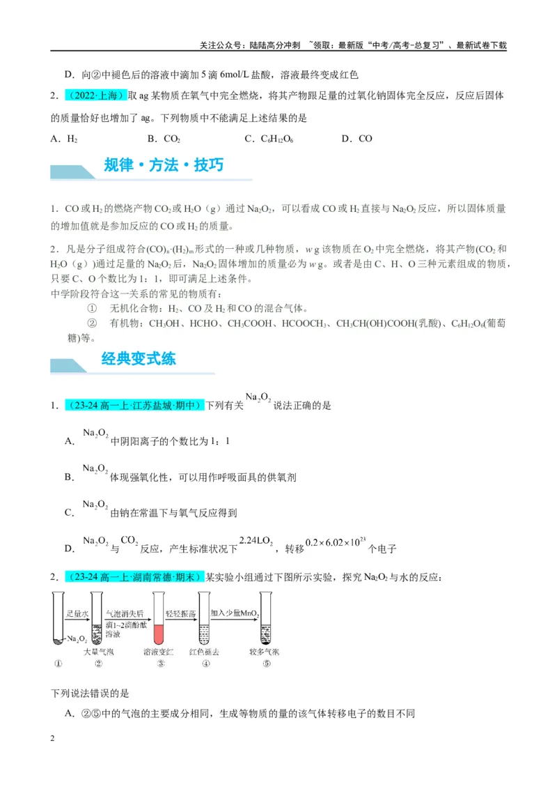 《（能力版）微专题11“四维度”认识过氧化钠与水、二氧化碳的反应-（学生版）(全国版)_05-化学-高考总复习_一轮复习_2024年_2024高考化学一轮复习考点微专题考情分析经_资料_2025版》第2页预览