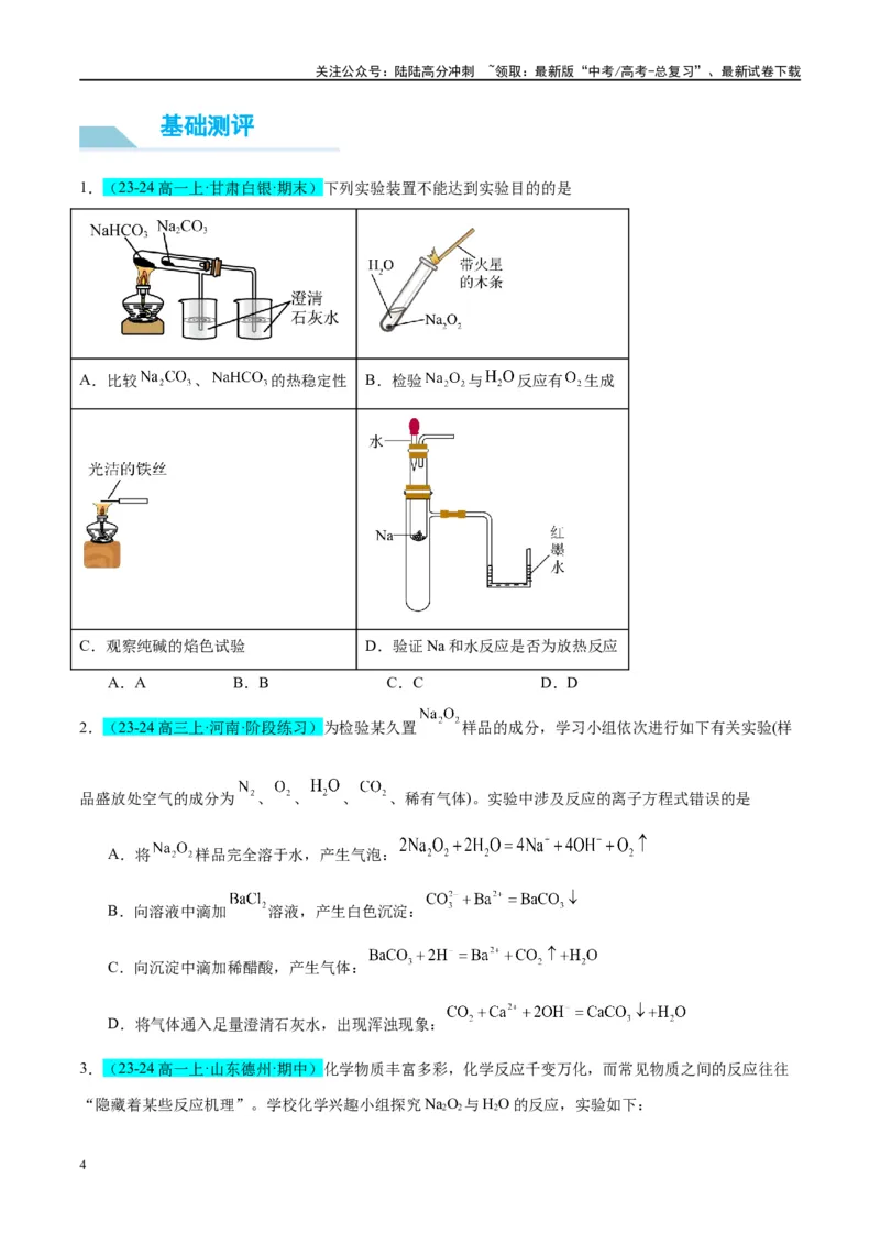 《（能力版）微专题11“四维度”认识过氧化钠与水、二氧化碳的反应-（学生版）(全国版)_05-化学-高考总复习_一轮复习_2024年_2024高考化学一轮复习考点微专题考情分析经_资料_2025版》第4页预览