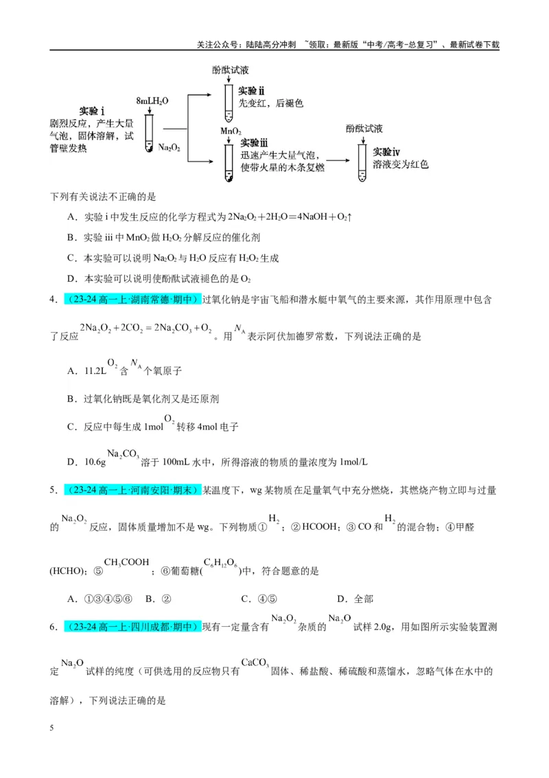 《（能力版）微专题11“四维度”认识过氧化钠与水、二氧化碳的反应-（学生版）(全国版)_05-化学-高考总复习_一轮复习_2024年_2024高考化学一轮复习考点微专题考情分析经_资料_2025版》第5页预览