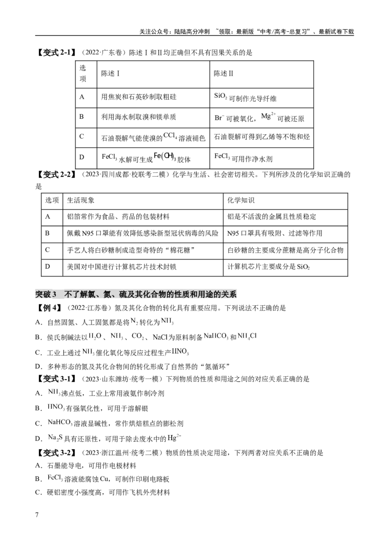 《易错类型06常见物质的性质、用途及转化关系（6大易错点）（原卷版）_05-化学-高考总复习_专项复习_2024年_2024年高考化学考试易错题（全国通用）》第7页预览