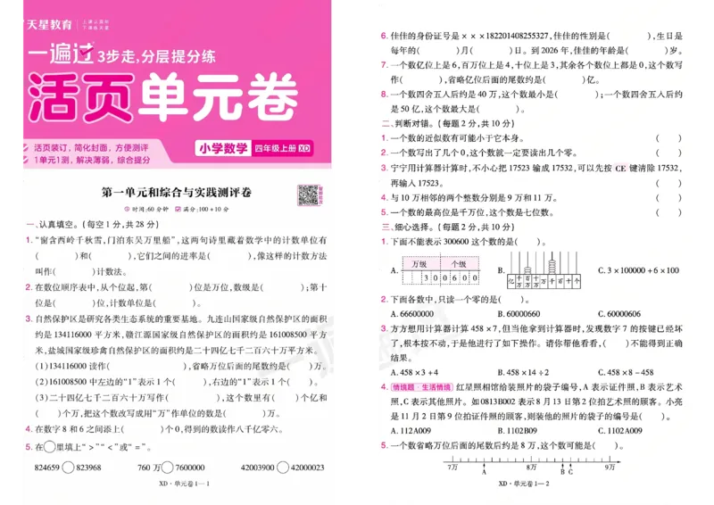 《26秋一遍过数学西师版4年级上-活页单元卷_小初高学习资料合集（每天更新）_2026秋《小学天星一遍过》3-6年级上册_26秋一遍过数学西师版4年级上》第1页预览