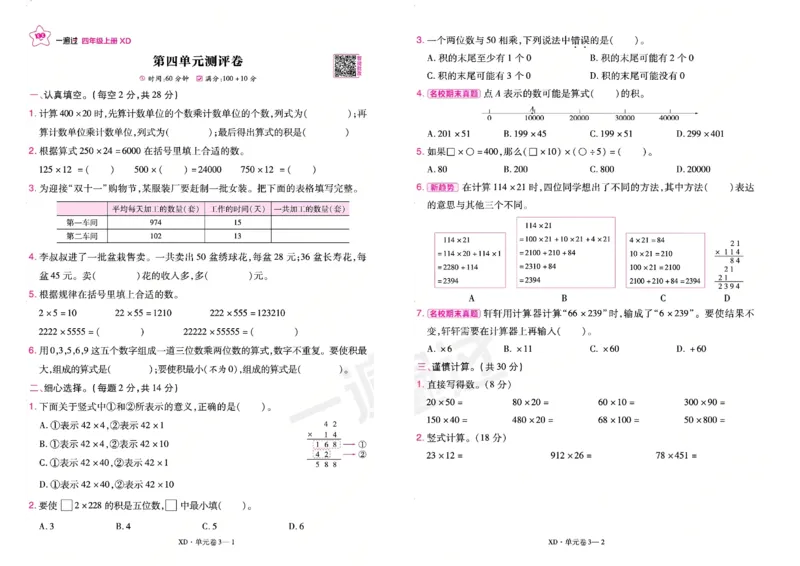 《26秋一遍过数学西师版4年级上-活页单元卷_小初高学习资料合集（每天更新）_2026秋《小学天星一遍过》3-6年级上册_26秋一遍过数学西师版4年级上》第5页预览