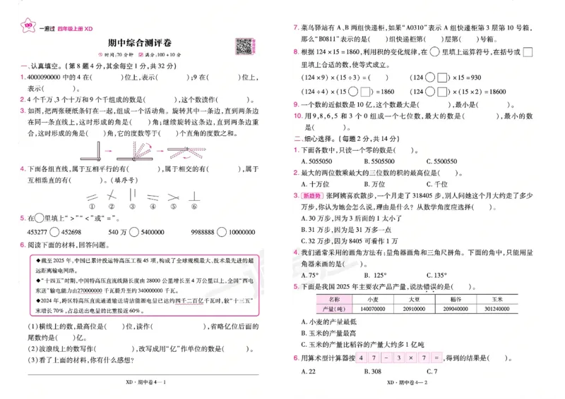 《26秋一遍过数学西师版4年级上-活页单元卷_小初高学习资料合集（每天更新）_2026秋《小学天星一遍过》3-6年级上册_26秋一遍过数学西师版4年级上》第7页预览