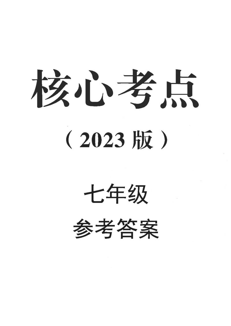 《核心考点-初中数学7年级上册答案_初中全科目同步习题+精品试卷（7-9年级）(1)_25秋初中数学《同步习题+精品试卷》_初中数学人教版试卷_初中数学人教版7-9年级上册_《核心考点》》第1页预览