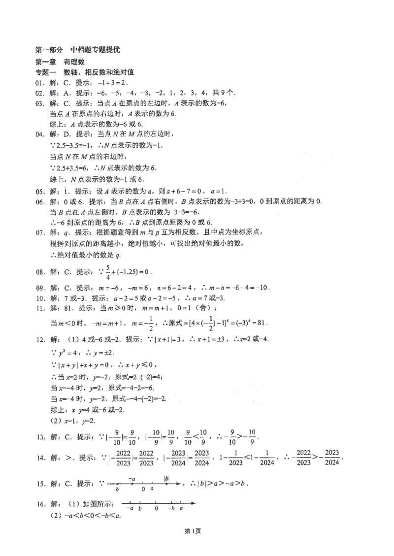 《核心考点-初中数学7年级上册答案_初中全科目同步习题+精品试卷（7-9年级）(1)_25秋初中数学《同步习题+精品试卷》_初中数学人教版试卷_初中数学人教版7-9年级上册_《核心考点》》第2页预览