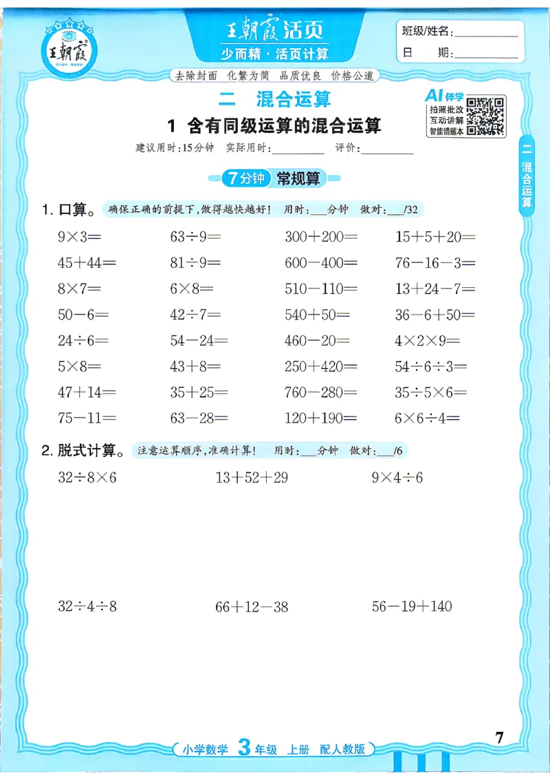 《26秋季王朝霞活页计算数学人教3年级_小初高学习资料合集（每天更新）_2026秋《王朝霞活页计算》》第7页预览