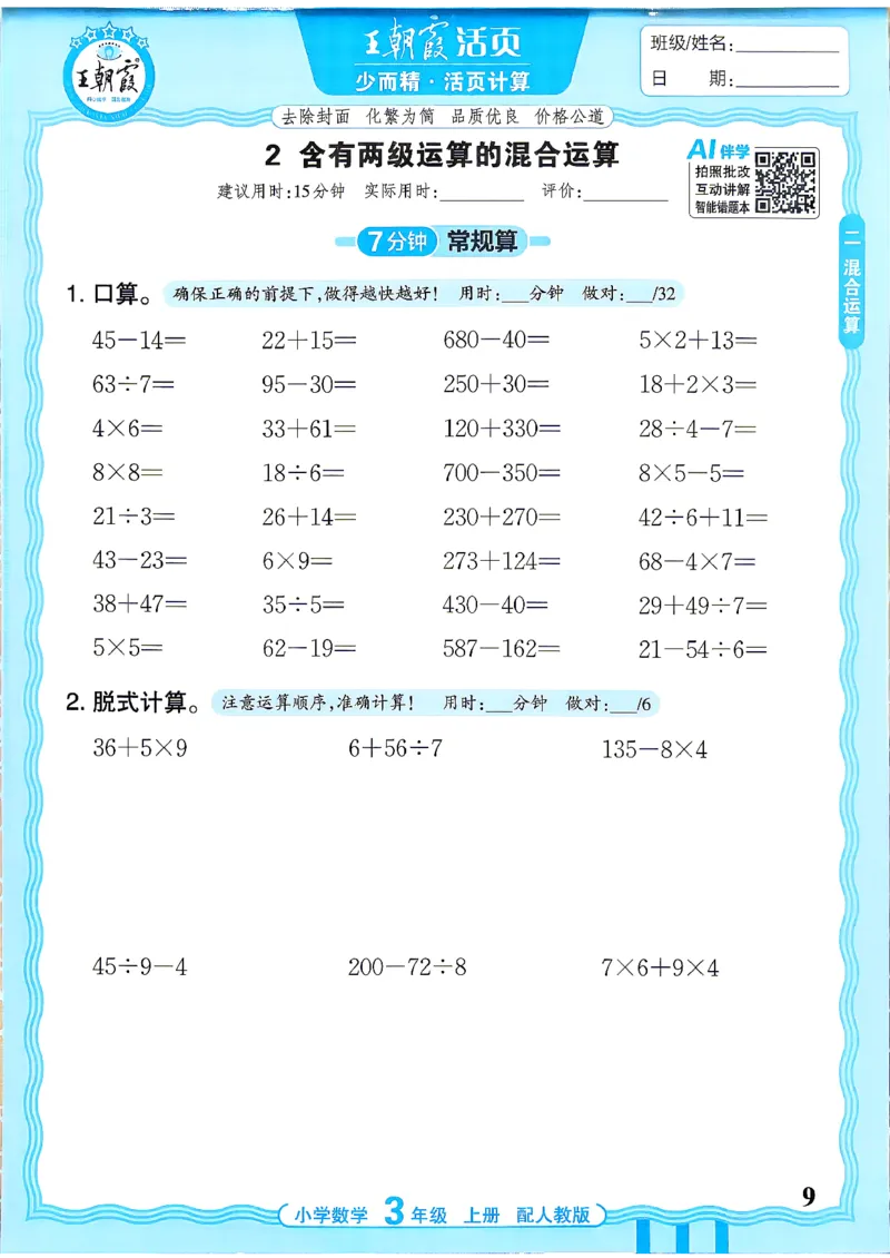《26秋季王朝霞活页计算数学人教3年级_小初高学习资料合集（每天更新）_2026秋《王朝霞活页计算》》第9页预览