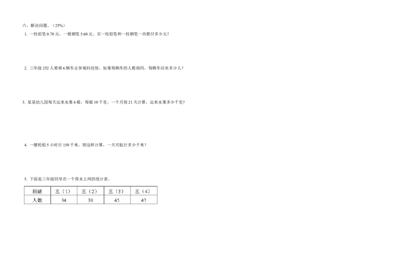 《沪教版三年级数学下册期末考试试卷_小学1-6年级全科全套_1-6年级全科下册_三年级_三年级下数学_数学三下沪教版》第5页预览