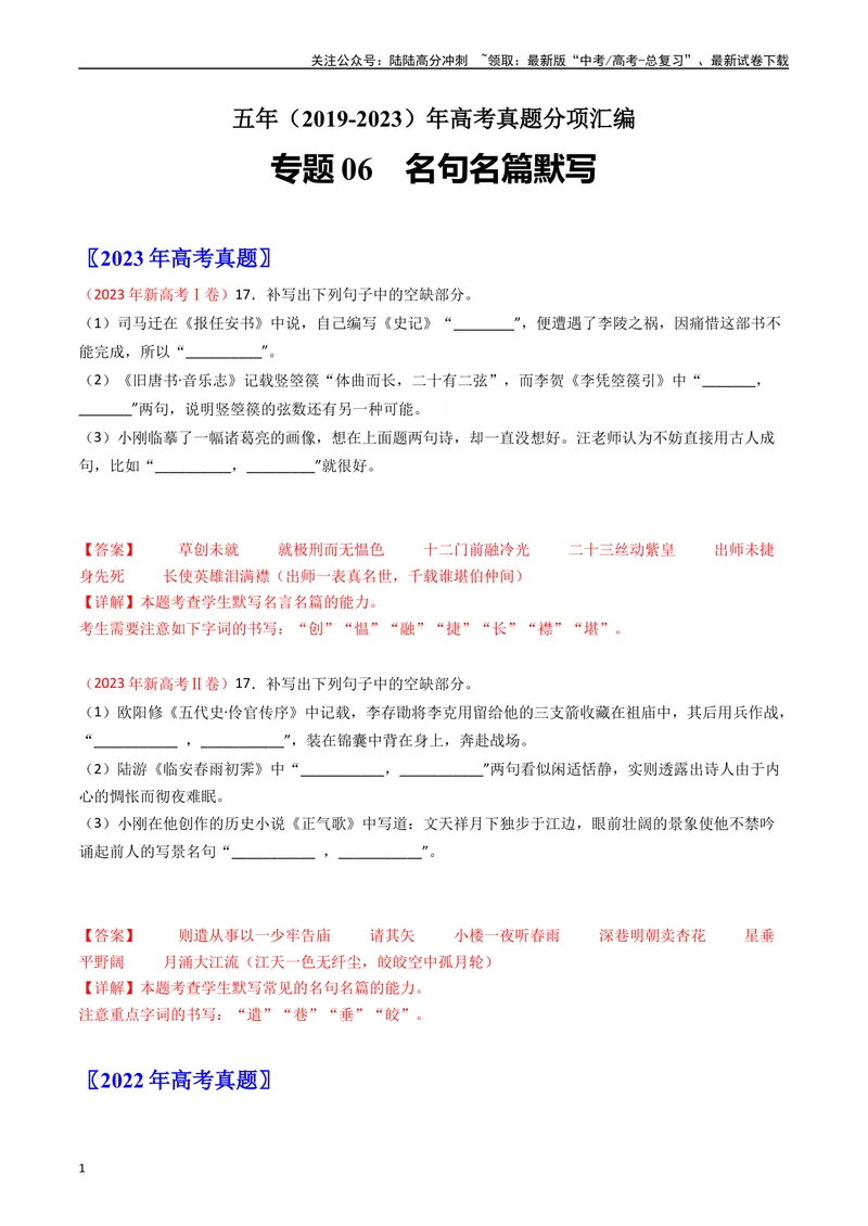 《专题06名句名篇默写-：五年（2019-2023）（全国通用）（解析版）_专项复习_2024年_2024年高考语文真题分项汇编五年十年真题专题练全国通用_五年（2019-2023）高考语文真题分项汇编》第1页预览